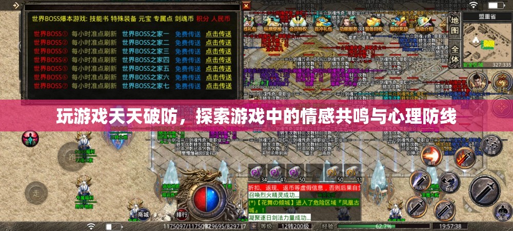 游戲中的情感共鳴，探索天天破防的心理防線