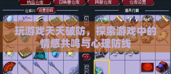 游戲中的情感共鳴，探索天天破防的心理防線