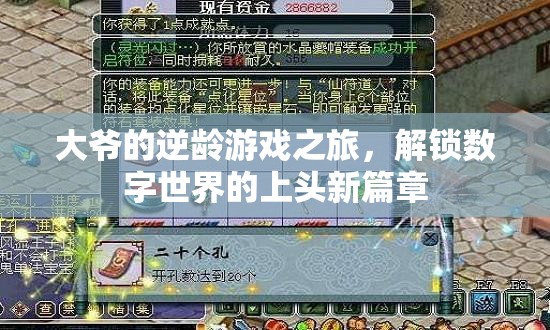 大爺?shù)哪纨g游戲之旅，解鎖數(shù)字世界的上頭新篇章