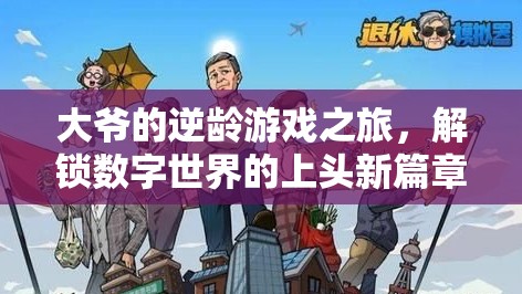 大爺?shù)哪纨g游戲之旅，解鎖數(shù)字世界的上頭新篇章