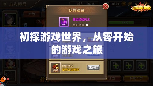初探游戲世界，從零開始的冒險(xiǎn)之旅