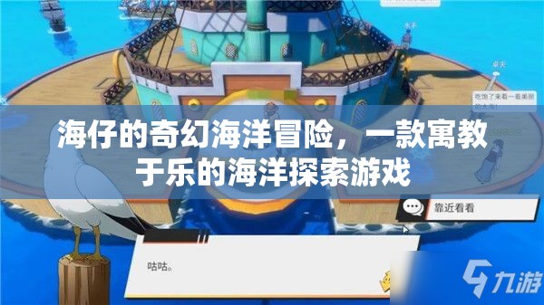 海仔的奇幻海洋冒險(xiǎn)，寓教于樂(lè)的海洋探索游戲