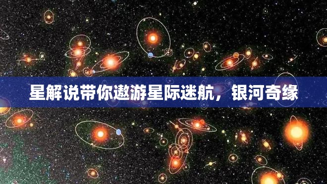 星際迷航，星解說的銀河奇緣之旅