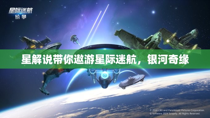 星際迷航，星解說的銀河奇緣之旅