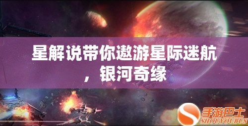 星際迷航，星解說的銀河奇緣之旅