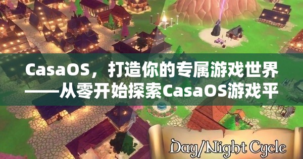 CasaOS，從零開(kāi)始打造你的專屬游戲世界