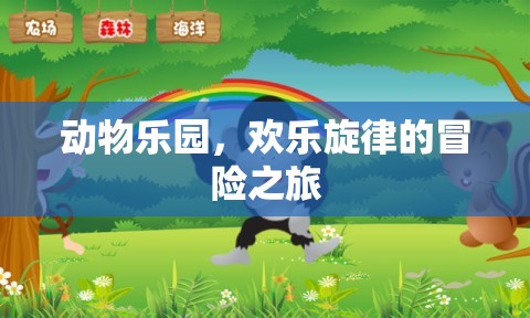 動(dòng)物樂園，歡樂旋律的冒險(xiǎn)之旅