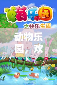 動(dòng)物樂園，歡樂旋律的冒險(xiǎn)之旅