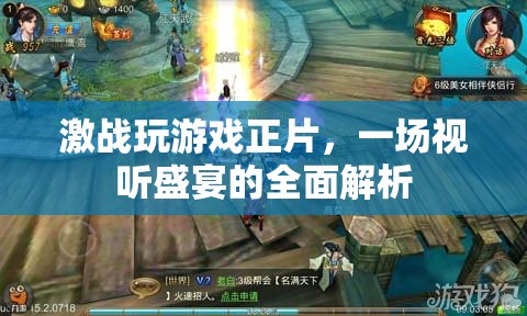 激戰(zhàn)游戲正片，一場(chǎng)視聽盛宴的全面解析