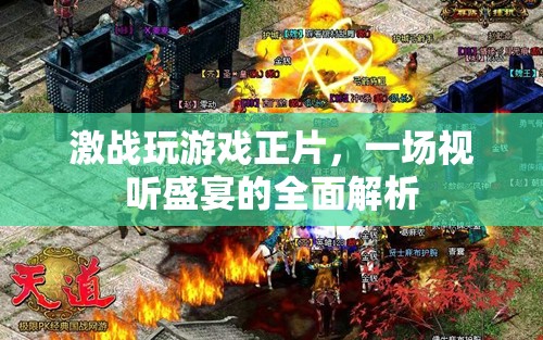 激戰(zhàn)游戲正片，一場(chǎng)視聽盛宴的全面解析