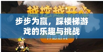 步步為贏，踩樓梯游戲的樂趣與挑戰(zhàn)