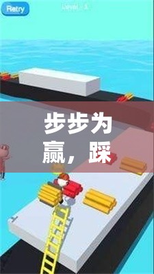 步步為贏，踩樓梯游戲的樂趣與挑戰(zhàn)