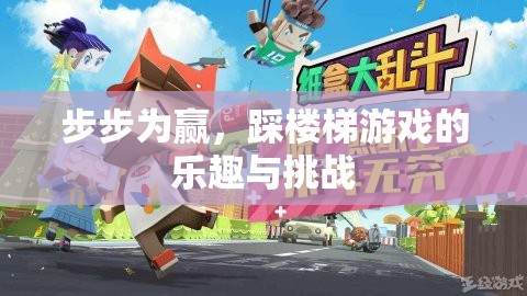 步步為贏，踩樓梯游戲的樂趣與挑戰(zhàn)