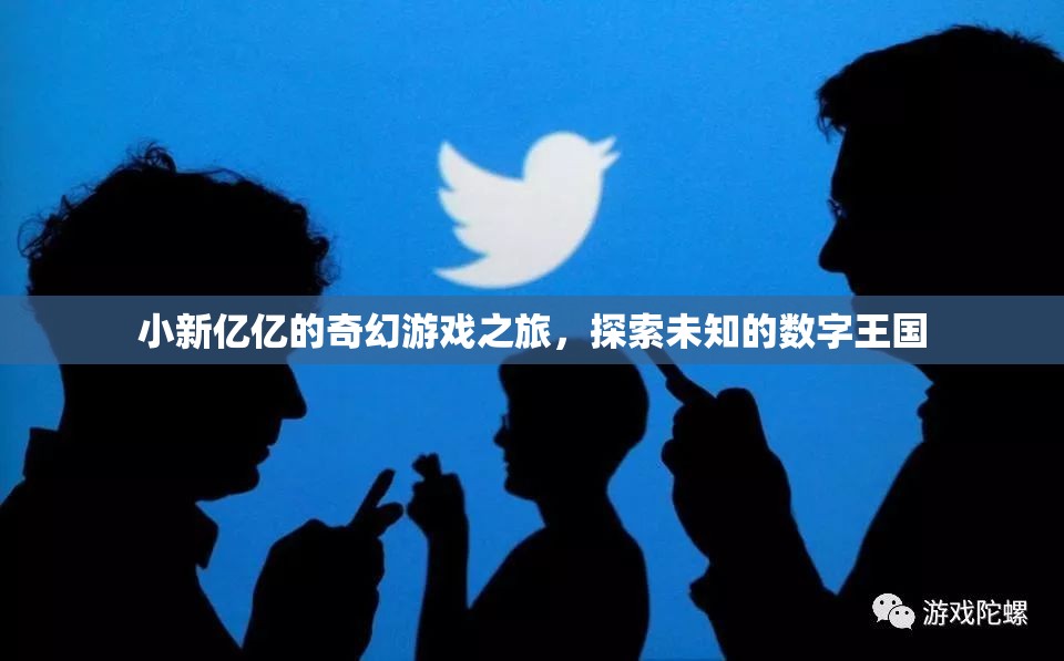小新億億的數(shù)字王國奇幻冒險