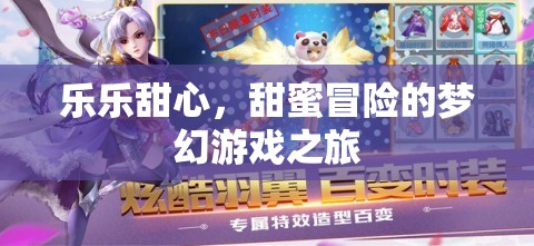 樂樂甜心，甜蜜冒險的夢幻游戲之旅