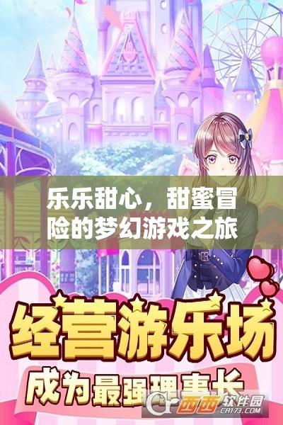樂樂甜心，甜蜜冒險的夢幻游戲之旅
