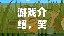 笑出豬叫，歡樂無極限的搞笑挑戰(zhàn)游戲