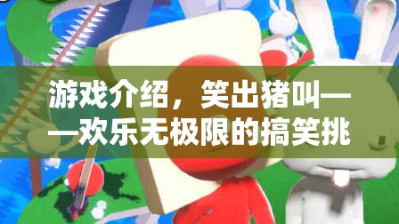笑出豬叫，歡樂無極限的搞笑挑戰(zhàn)游戲