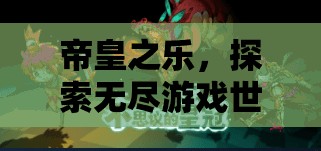 帝皇之樂(lè)，探索無(wú)盡游戲世界的奇妙之旅