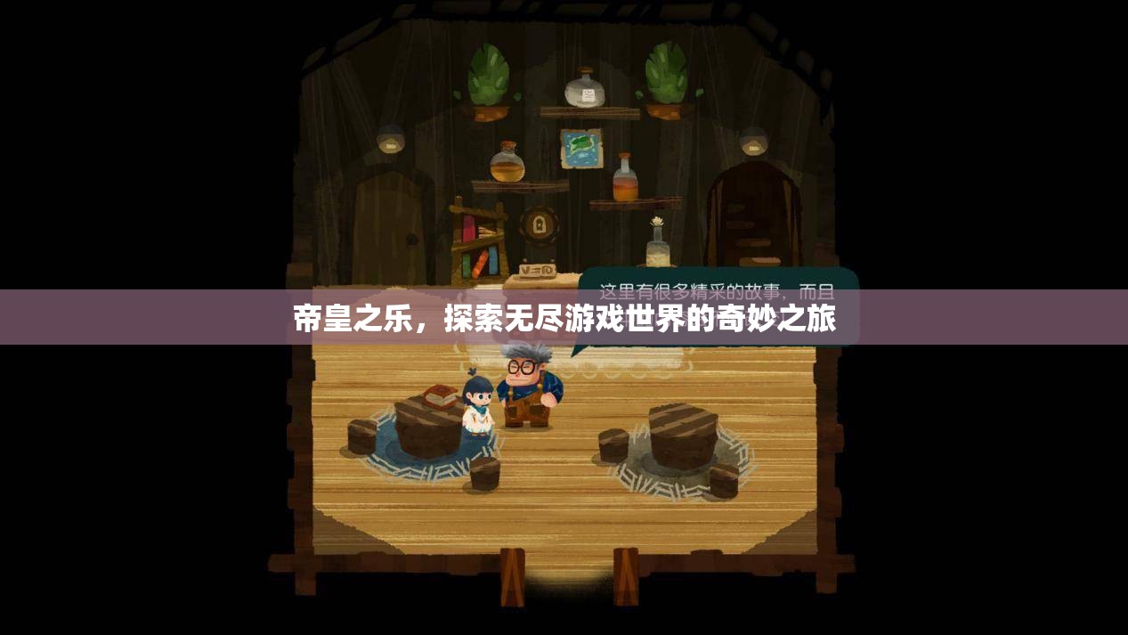 帝皇之樂(lè)，探索無(wú)盡游戲世界的奇妙之旅
