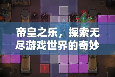 帝皇之樂(lè)，探索無(wú)盡游戲世界的奇妙之旅
