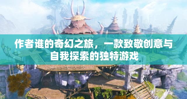 誰的奇幻之旅，創(chuàng)意與自我探索的獨特冒險