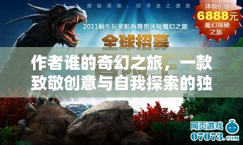 誰的奇幻之旅，創(chuàng)意與自我探索的獨特冒險