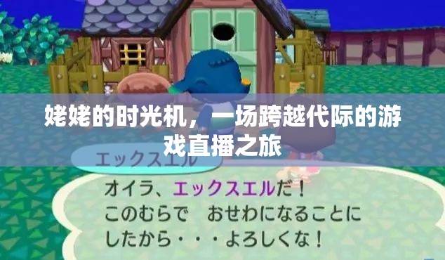 姥姥的時光機，一場跨越代際的直播游戲之旅