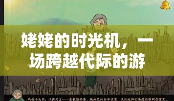姥姥的時光機，一場跨越代際的直播游戲之旅