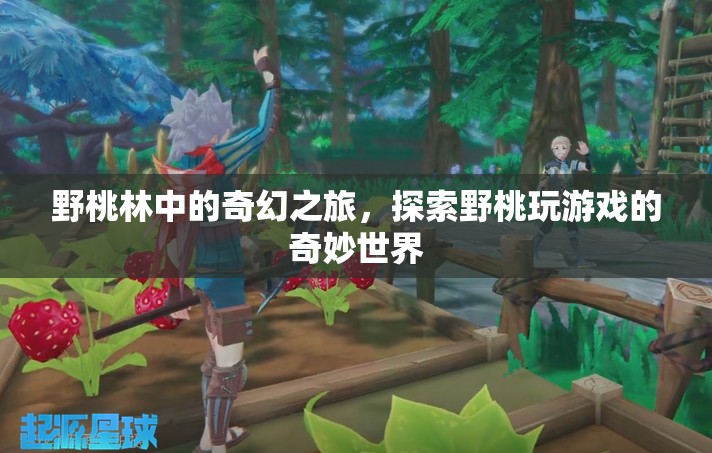 野桃林中的奇幻探險，解鎖野桃玩游戲的奇妙世界