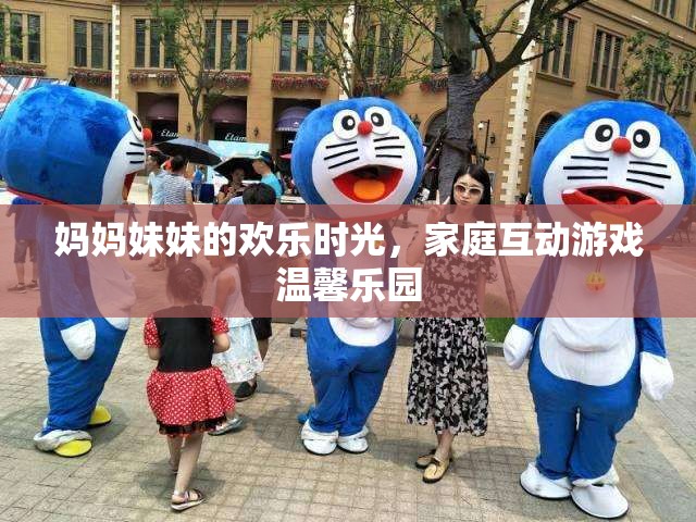 母女共舞，家庭互動游戲中的溫馨樂園時光