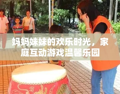 母女共舞，家庭互動游戲中的溫馨樂園時光