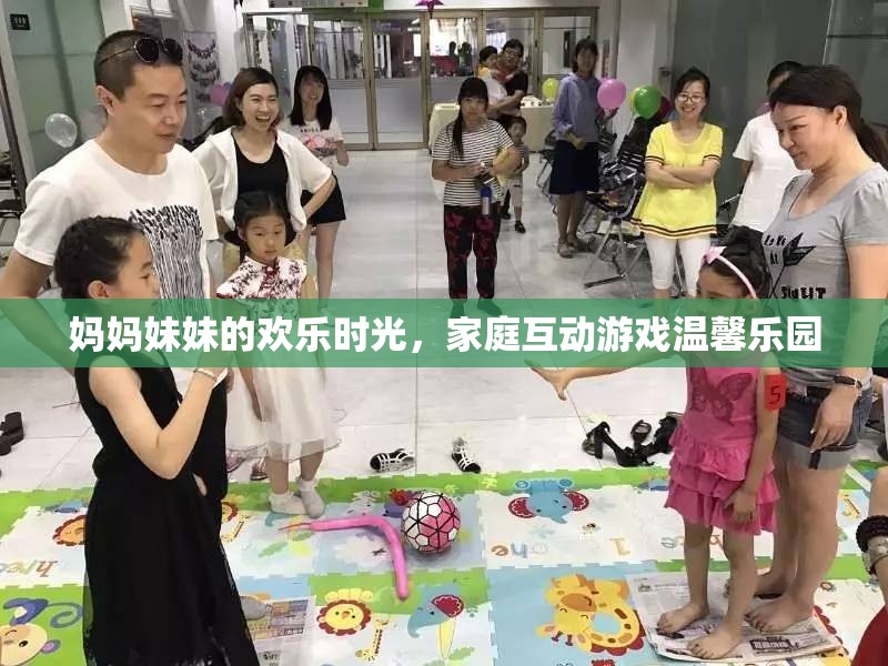 母女共舞，家庭互動游戲中的溫馨樂園時光