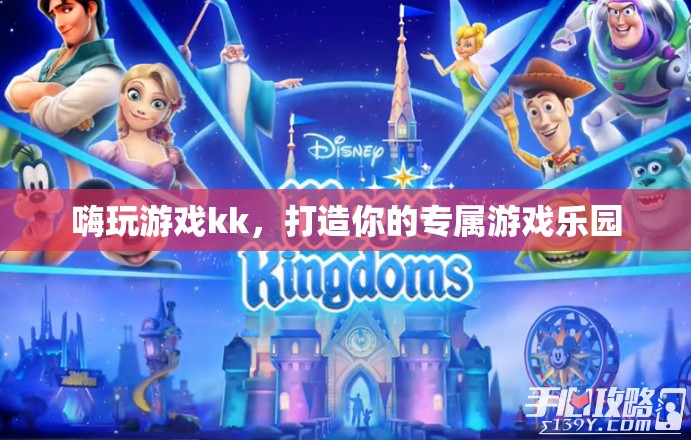 打造個(gè)性化游戲樂(lè)園，嗨玩游戲kk的獨(dú)特魅力