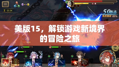解鎖新境界，美版15的冒險(xiǎn)游戲之旅