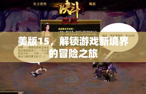 解鎖新境界，美版15的冒險(xiǎn)游戲之旅