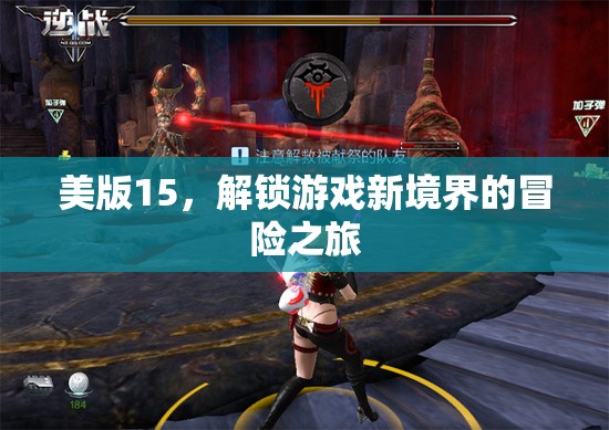 解鎖新境界，美版15的冒險(xiǎn)游戲之旅