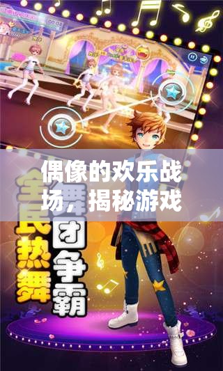 偶像的歡樂(lè)戰(zhàn)場(chǎng)，揭秘游戲星途——全新idol游戲競(jìng)技綜藝
