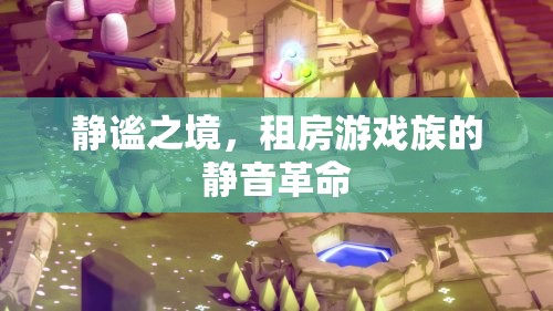 靜謐之境，租房游戲族的靜音革命