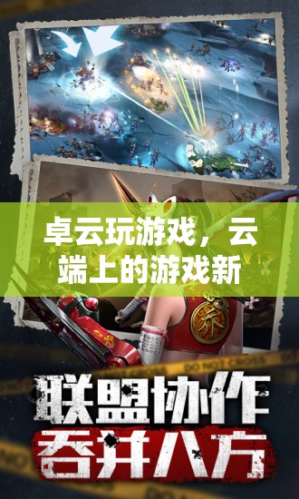云端游戲新紀(jì)元，卓云引領(lǐng)的未來游戲體驗(yàn)
