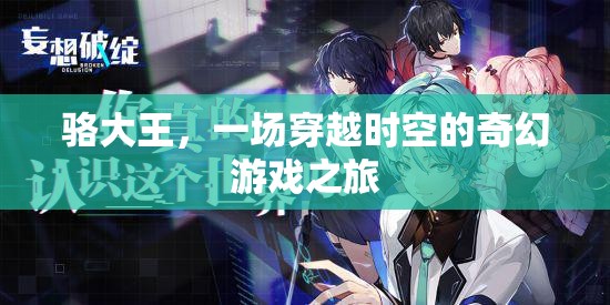 駱大王，時(shí)空奇幻游戲之旅
