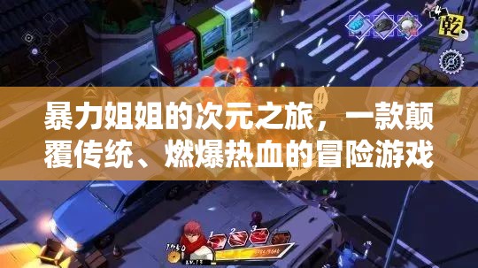 次元激戰(zhàn)，暴力姐姐的熱血冒險之旅