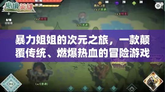 次元激戰(zhàn)，暴力姐姐的熱血冒險之旅