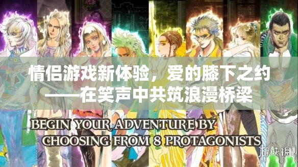 愛的膝下之約，情侶游戲新體驗(yàn)，共筑浪漫橋梁