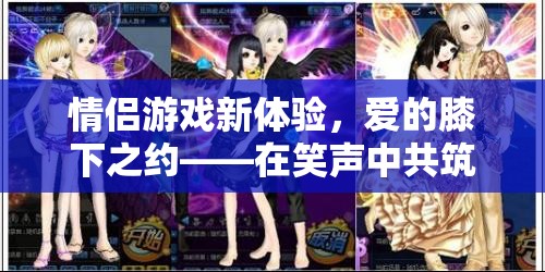 愛的膝下之約，情侶游戲新體驗(yàn)，共筑浪漫橋梁