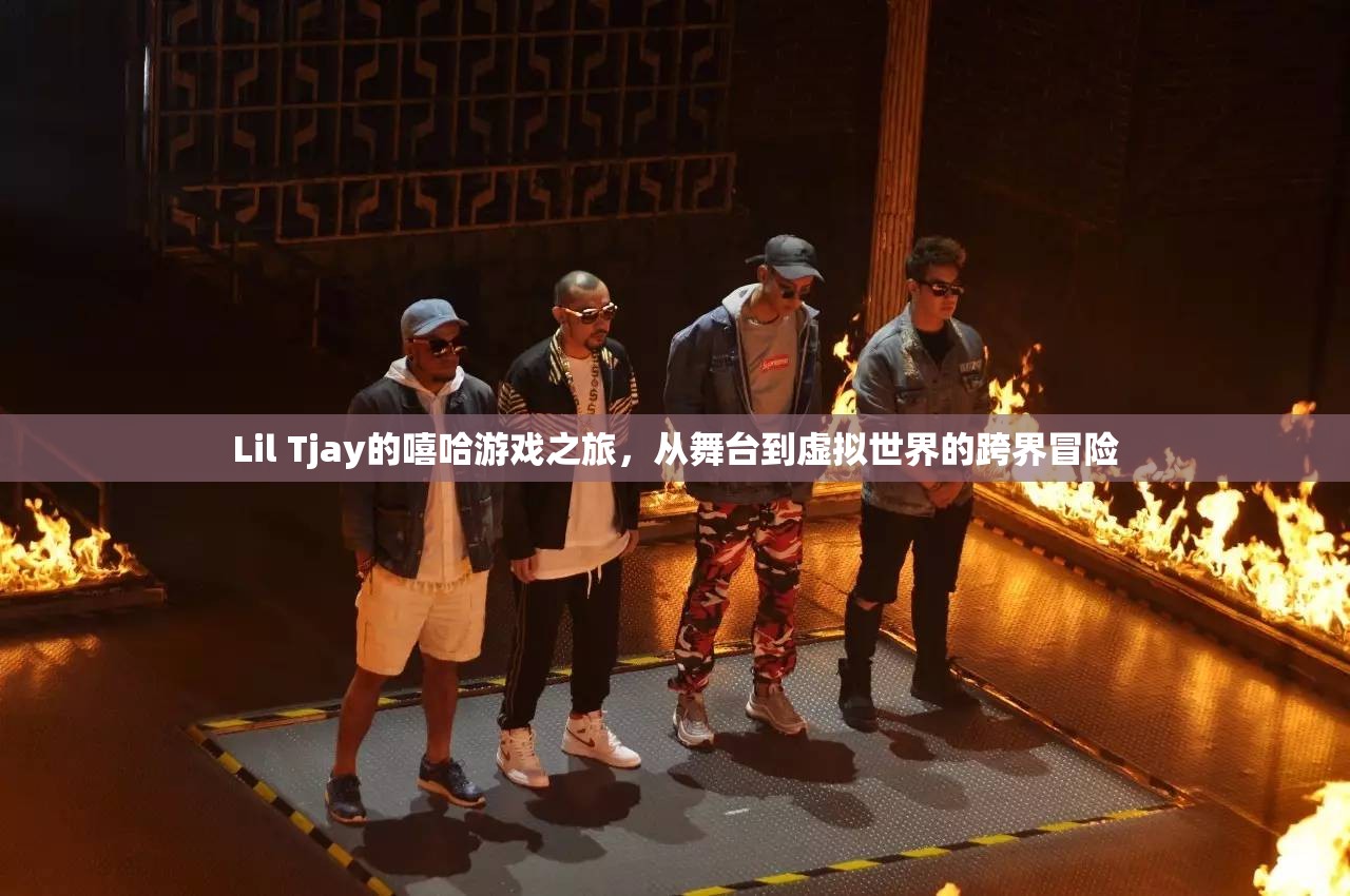 Lil Tjay，嘻哈游戲之旅，從舞臺(tái)到虛擬世界的跨界冒險(xiǎn)