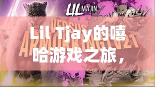Lil Tjay，嘻哈游戲之旅，從舞臺(tái)到虛擬世界的跨界冒險(xiǎn)