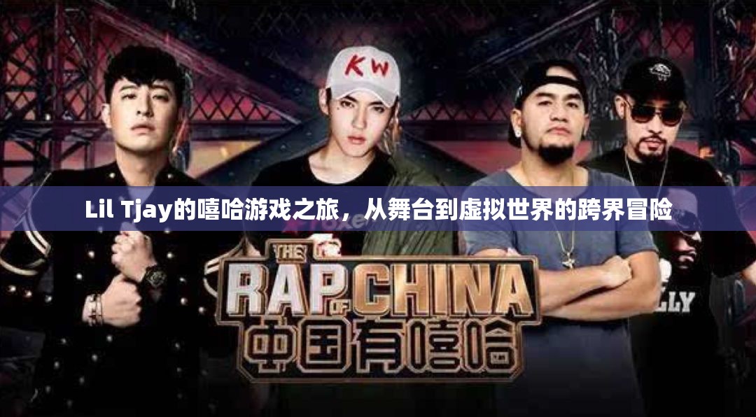 Lil Tjay，嘻哈游戲之旅，從舞臺(tái)到虛擬世界的跨界冒險(xiǎn)