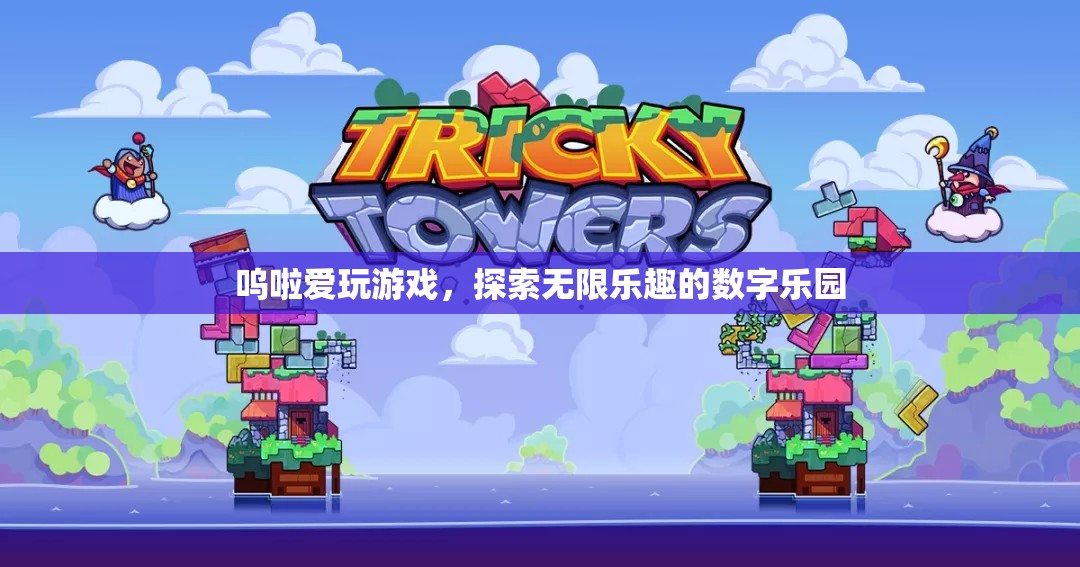 數字樂園，嗚啦的無限游戲探索之旅