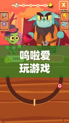 數字樂園，嗚啦的無限游戲探索之旅